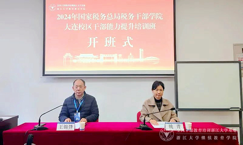 国家税务总局税务干部学院（大连校区）委托浙大举办专题培训班