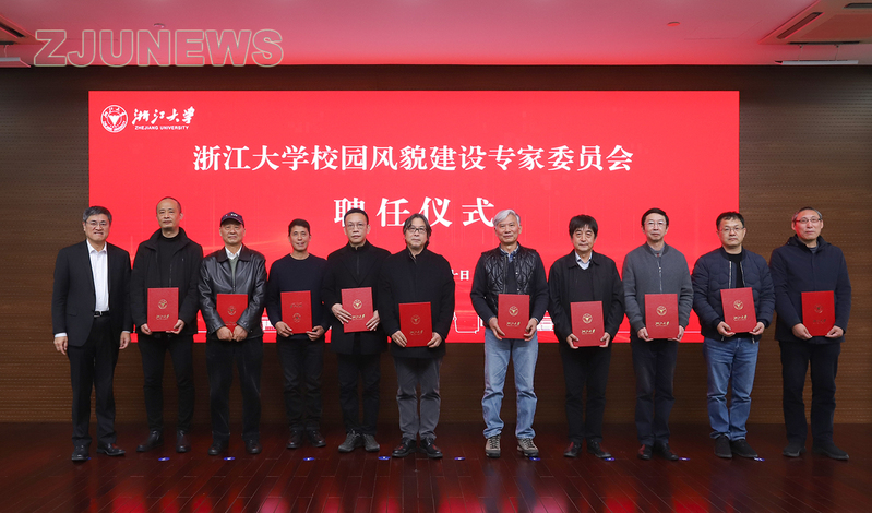 浙江大学在紫金港校区举行校园风貌建设专家委员会聘任仪式