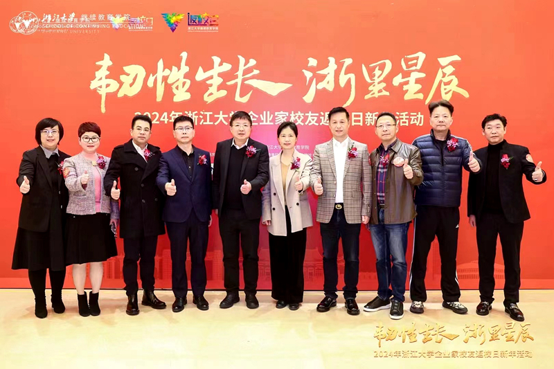2024年浙江大学企业家校友返校日新年活动举办
