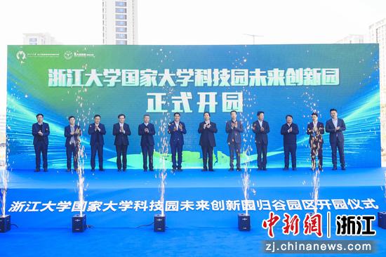 浙江大学国家大学科技园未来创新园归谷园区开园！