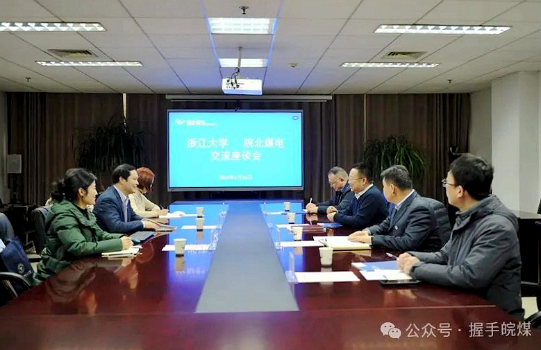 皖北煤电集团与浙江大学举行交流座谈会