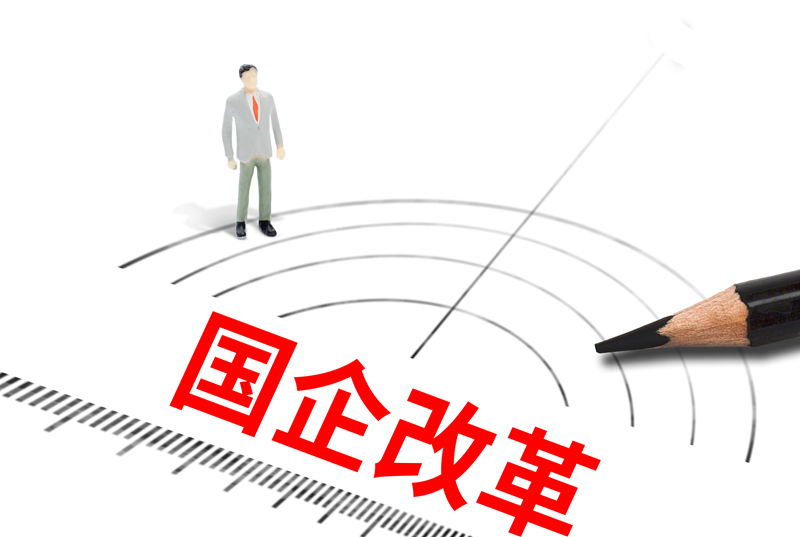 地方两会频频点题“国企改革” 推动相关工作走深走实！