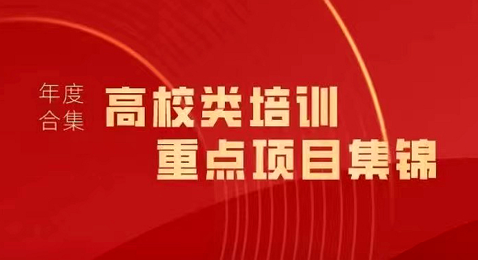 2023年度盘点｜浙江大学继续教育学院 · 高校类培训重点项目集锦