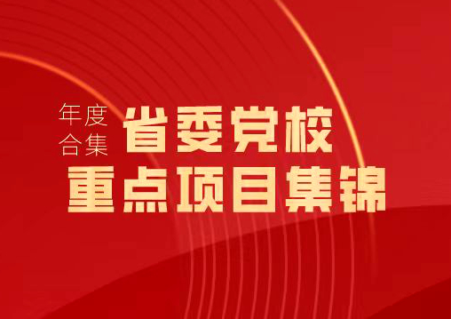 2023年度盘点｜浙江大学继续教育学院 · 省委党校委托重点项目集锦