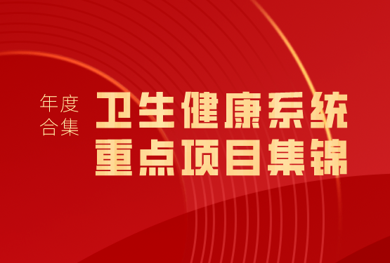 2023年度盘点｜浙江大学继续教育学院 · 卫生健康系统重点项目集锦