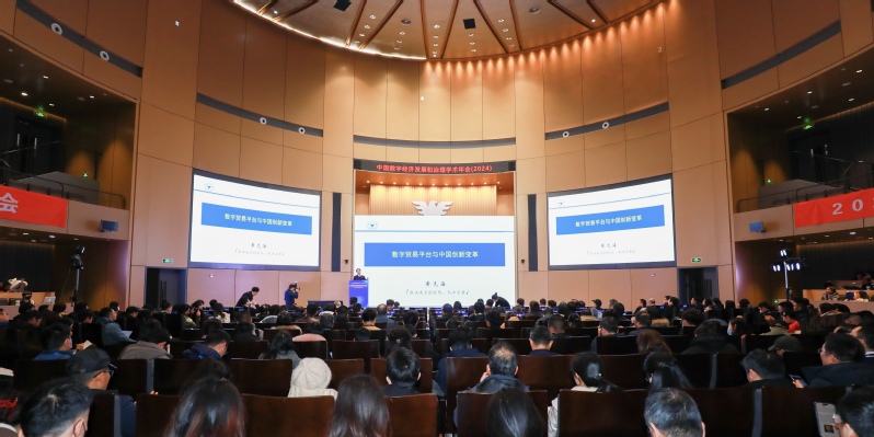 中国数字经济发展和治理学术年会（2024）在浙江大学举行