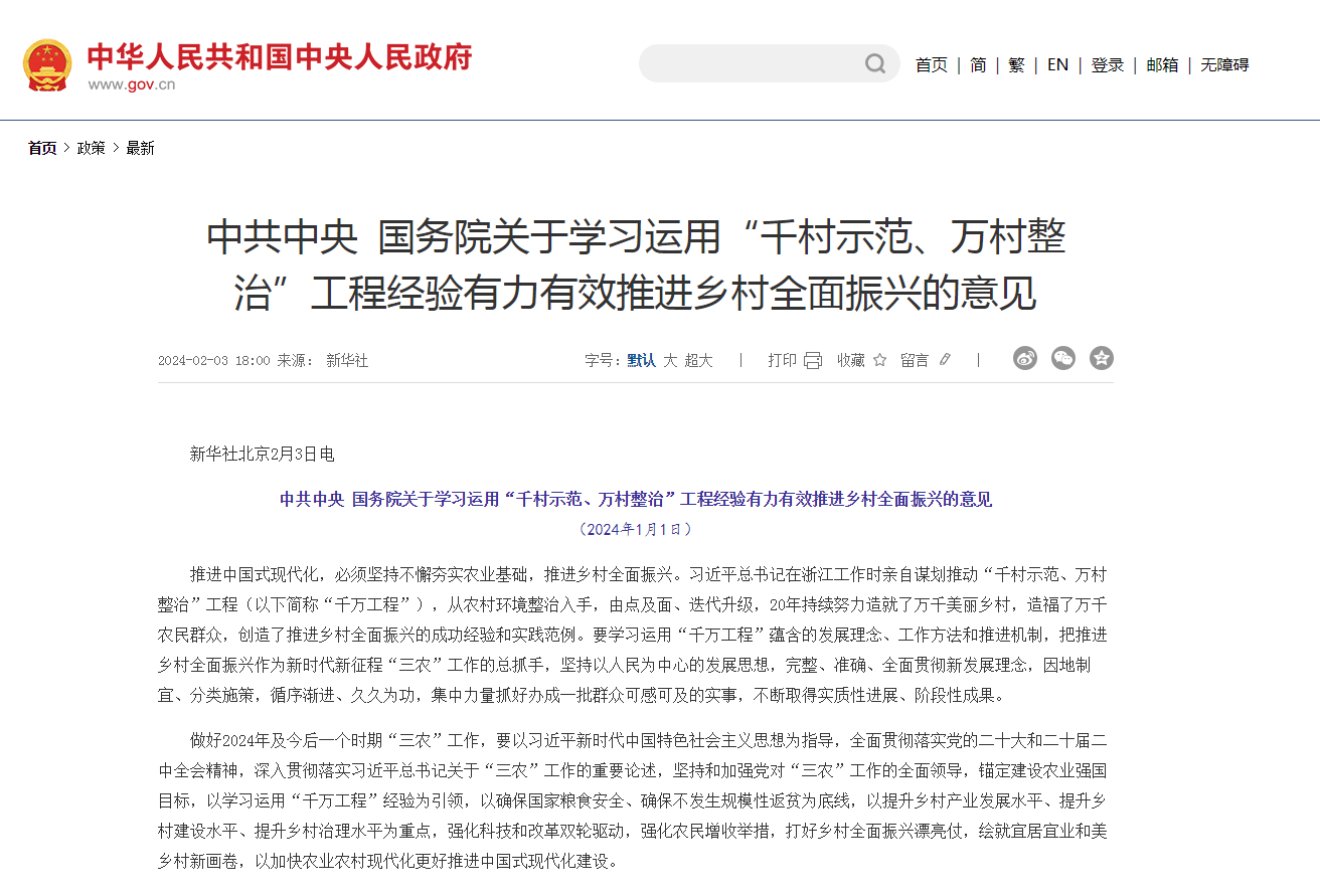 《中共中央 国务院关于学习运用“千村示范、万村整治”工程经验有力有效推进乡村全面振兴的意见》发布