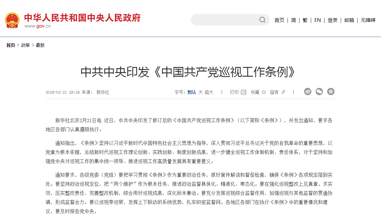中共中央印发《中国共产党巡视工作条例》