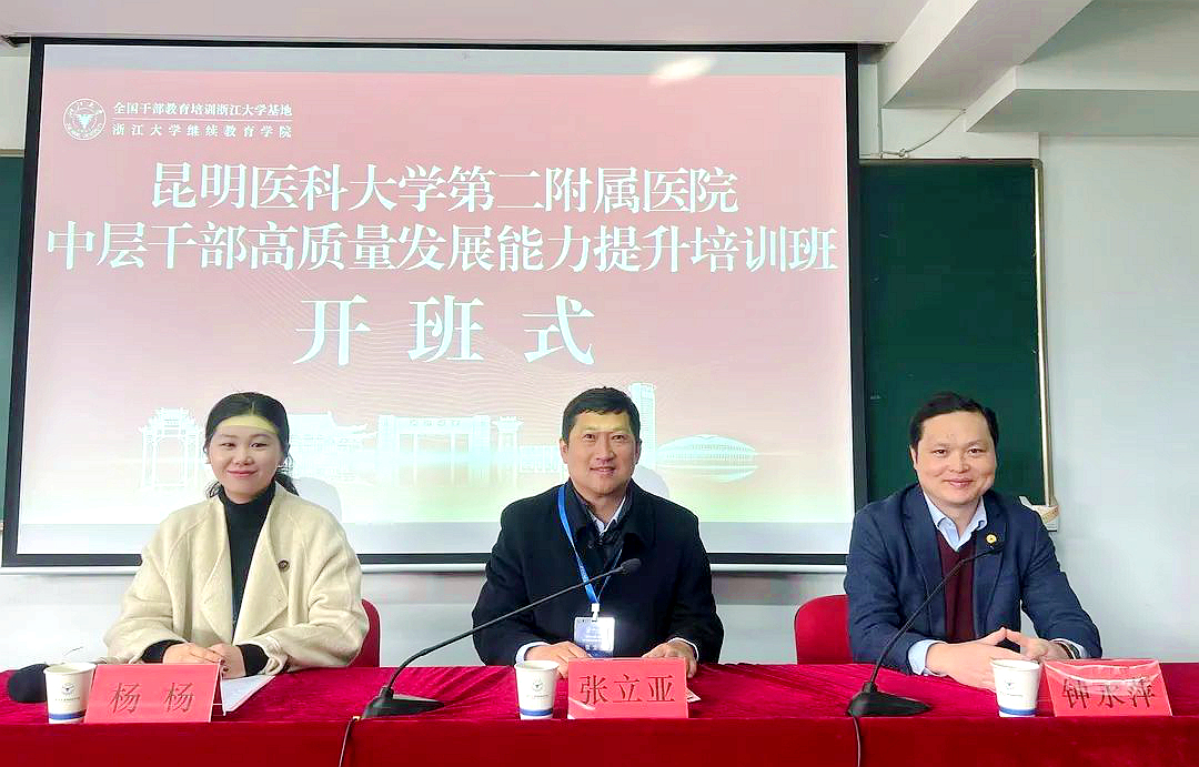 昆明医科大学第二附属医院中层干部赴浙江大学培训学习