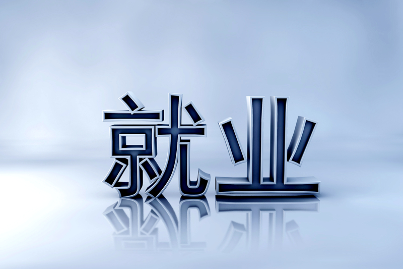 新增1200万人以上！2024年如何稳住就业大盘？