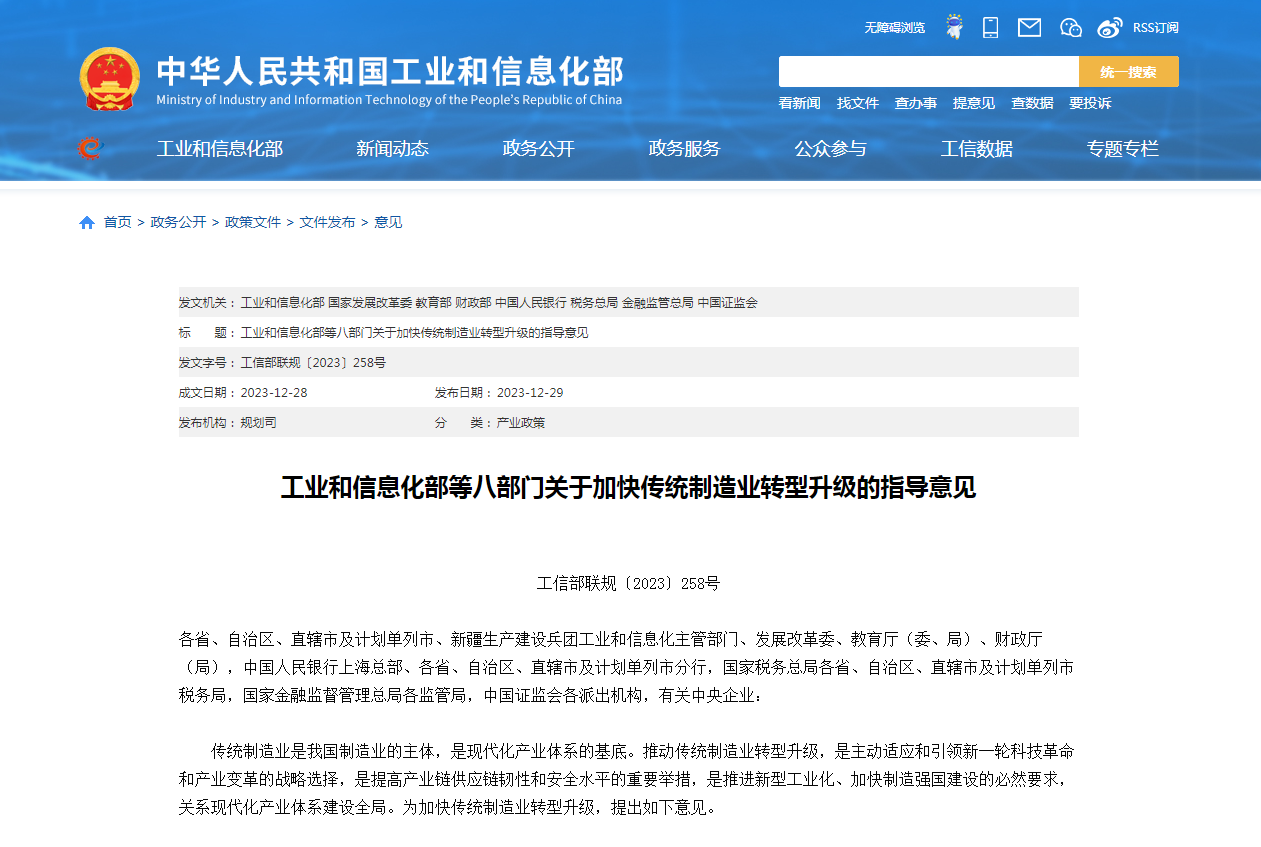 工信部等八部门联合印发《关于加快传统制造业转型升级的指导意见》