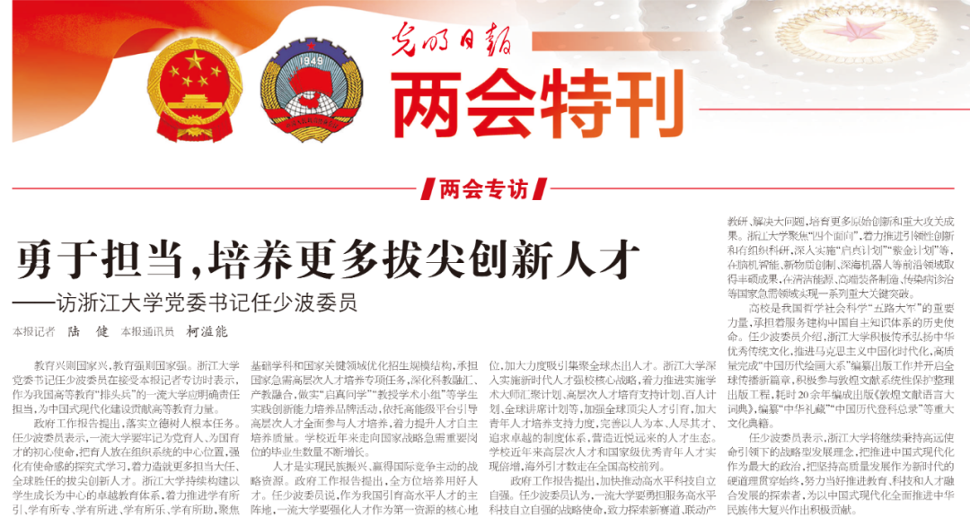 浙江大学党委书记任少波委员接受《光明日报》《中国教育报》专访