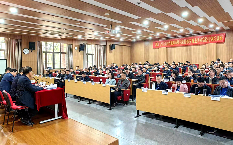 鹰潭市委党校与浙江大学共办强化党性修养 推进共同富裕专题培训班