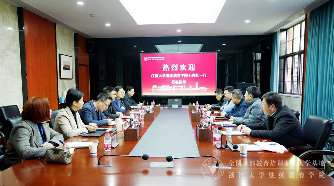 江南大学来浙江大学继续教育学院调研交流