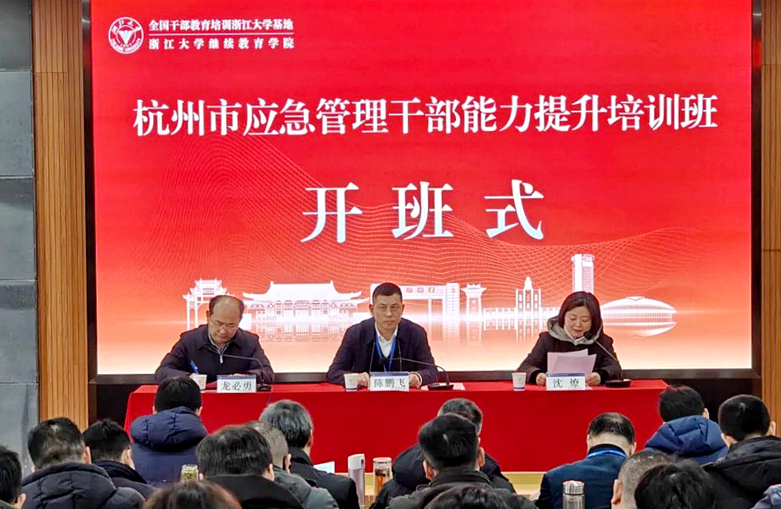 杭州市应急管理干部走进浙江大学培训学习