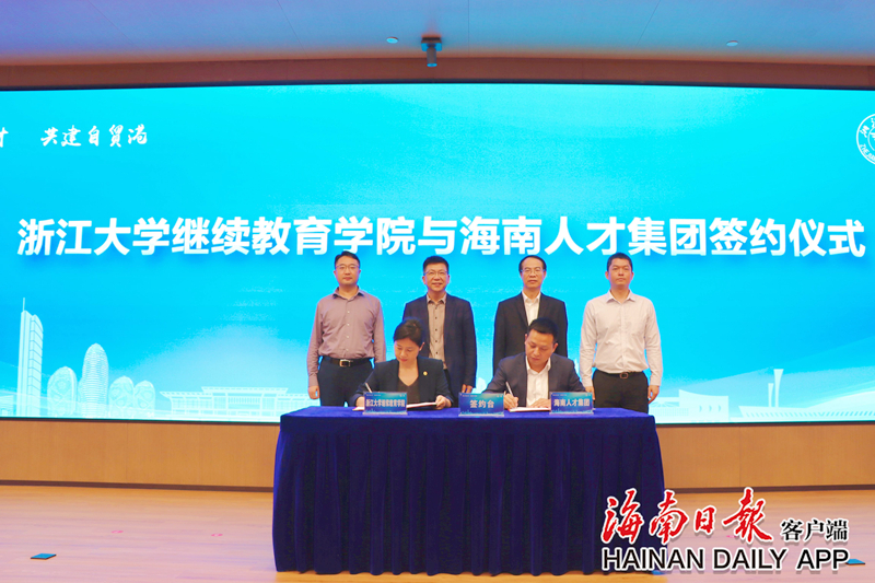 海南人才集团与浙江大学继续教育学院达成战略合作