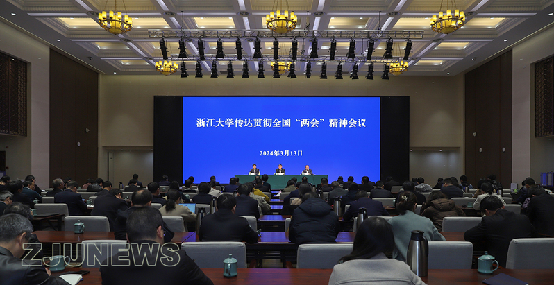 浙江大学传达贯彻全国“两会”精神会议举行