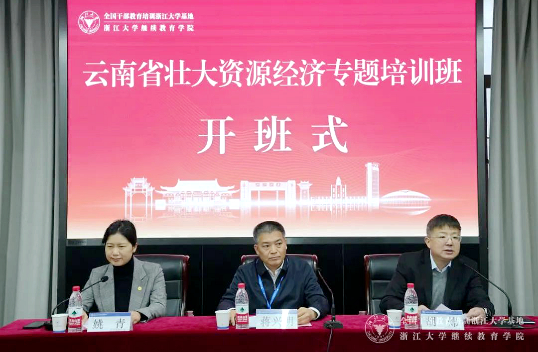 云南省委组织部委托浙大举办壮大资源经济专题培训班