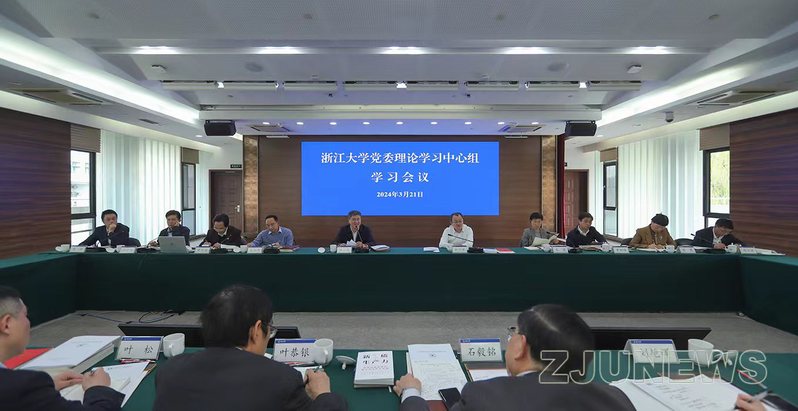 浙大举办“新质生产力”党委理论学习中心组专题学习会