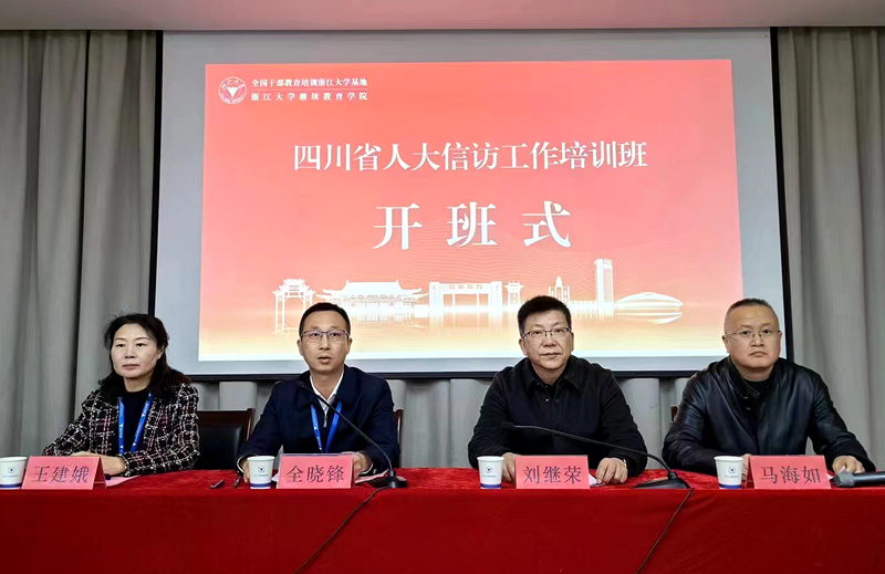 四川省人大干部赴浙大举办信访工作培训班