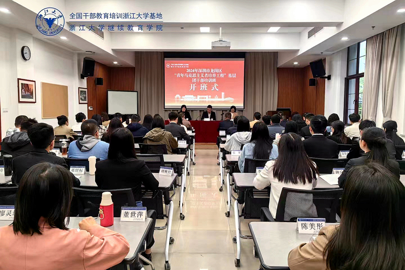 深圳市龙岗区“青年马克思主义者培养工程”基层团干部赴浙大培训学习