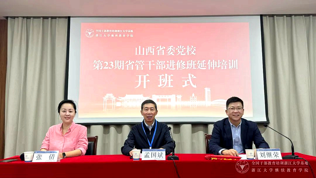 山西省委党校第23期省管干部赴浙江大学培训学习
