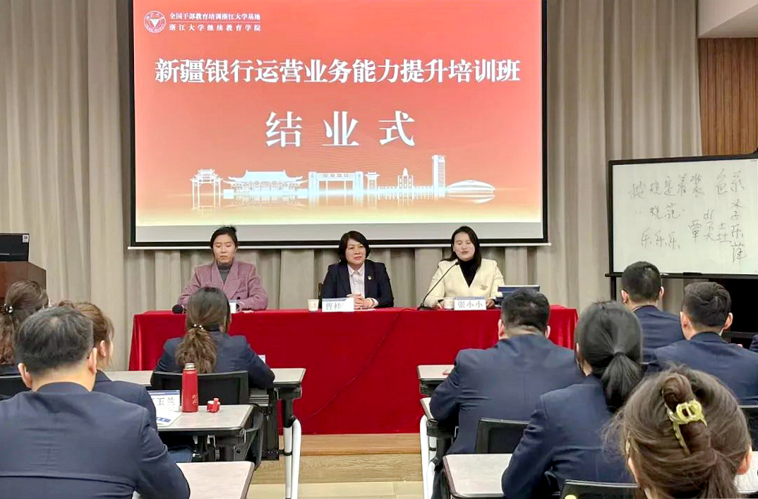 新疆银行与浙江大学共办运营业务能力提升培训班