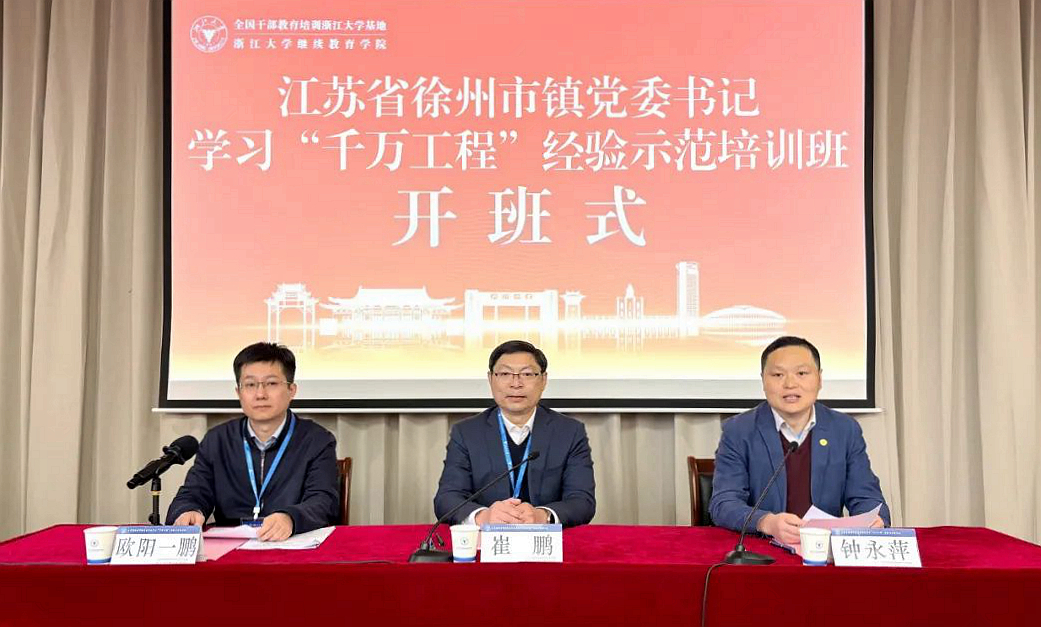 徐州市委组织部与浙大共办镇党委书记学习“千万工程”经验示范培训班
