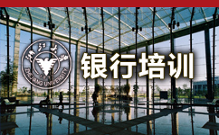 银行信贷经理综合能力提升培训研修班