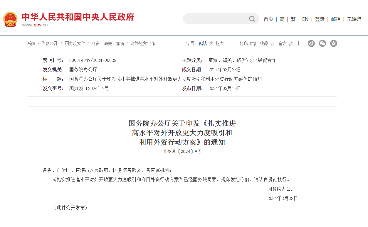 国务院办公厅关于印发《扎实推进高水平对外开放更大力度吸引和利用外资行动方案》的通知