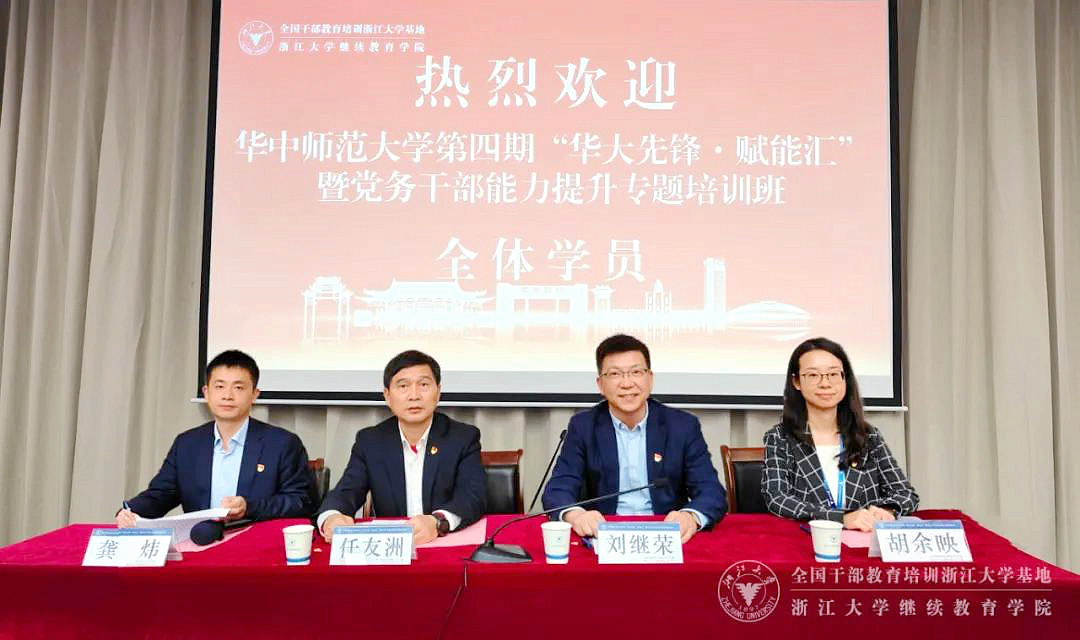 华中师范大学委托浙大举办“华大先锋·赋能汇”暨党务干部能力提升专题培训班