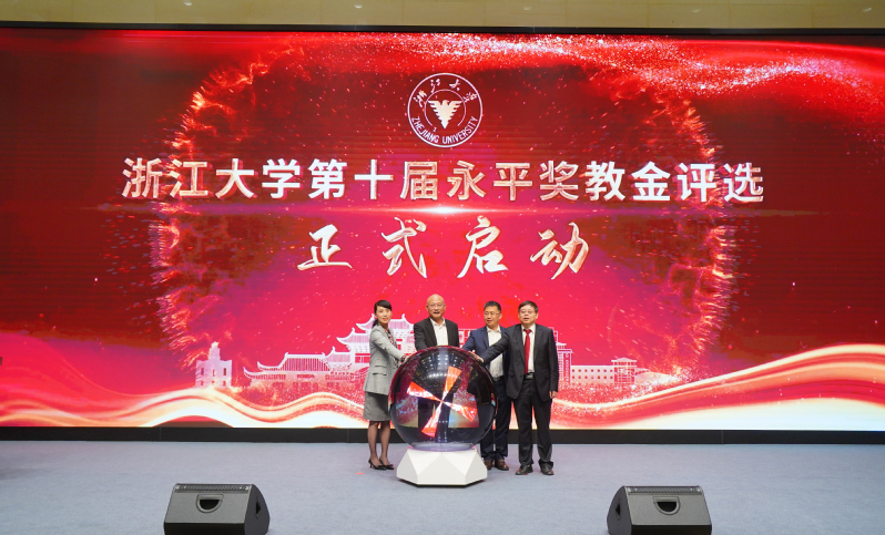 浙大第十届永平奖教金评选启动仪式暨“教育家精神”宣讲进浙大报告会举行