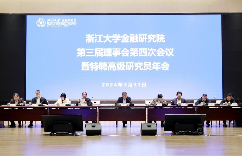 浙江大学金融研究院（简称AFR）第三届理事会第四次会议暨特聘高级研究员年会召开