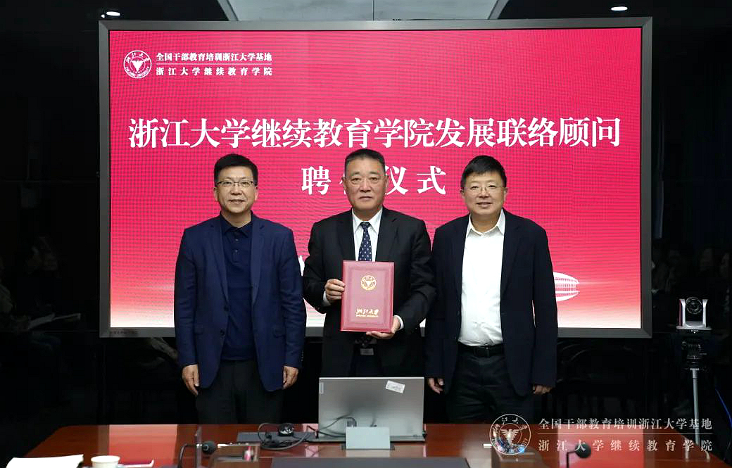 浙江大学继续教育学院发展联络顾问聘任仪式在华家池校区举行