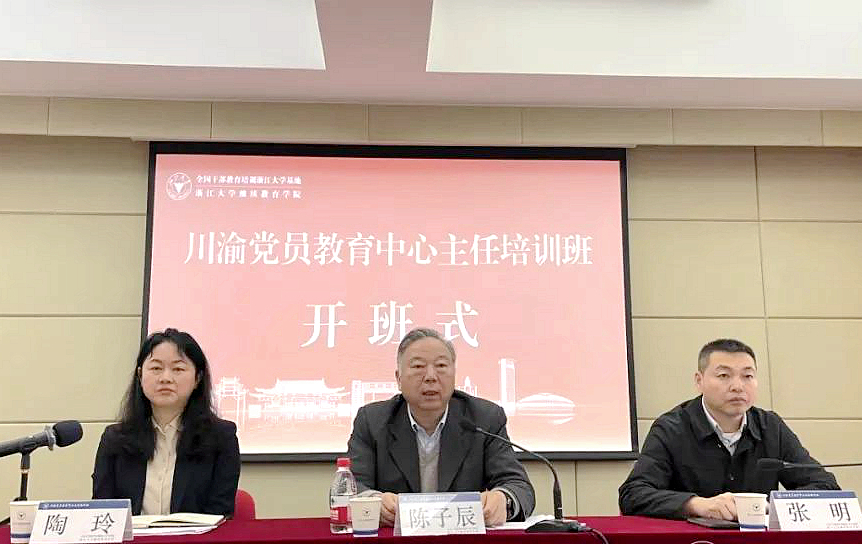重庆市与四川省共办的川渝党员教育中心主任培训班在浙大开班