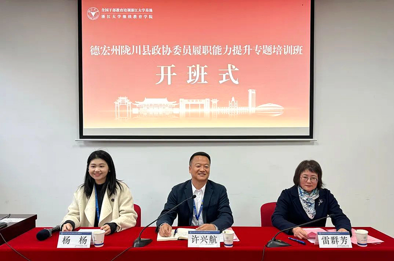 德宏州陇川县政协委员走进浙江大学培训学习