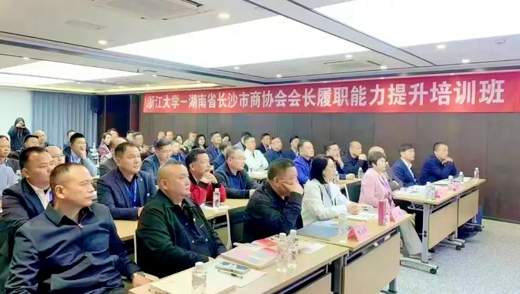 长沙市工商联委托浙大举办商会会长履职能力提升班
