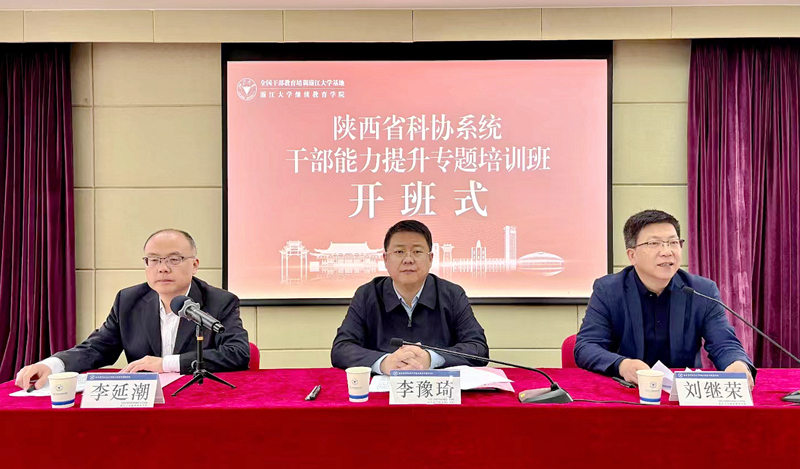 陕西省科协系统干部走进浙江大学培训学习