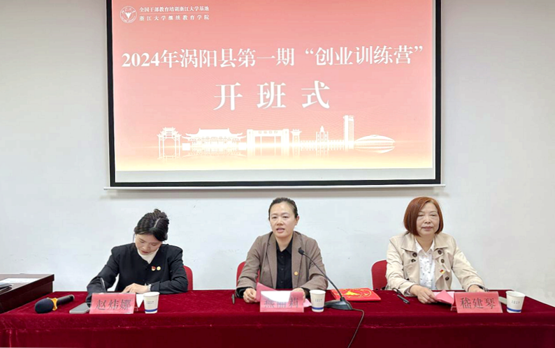 涡阳县人社局在浙江大学启动“创业训练营”