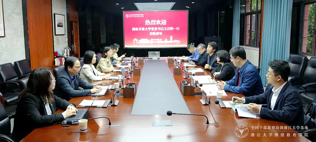 国家开放大学来浙江大学继续教育学院调研交流