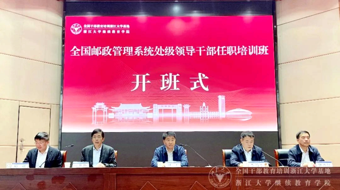 国家邮政局委托浙大举办全国邮政管理系统处级干部任职培训班
