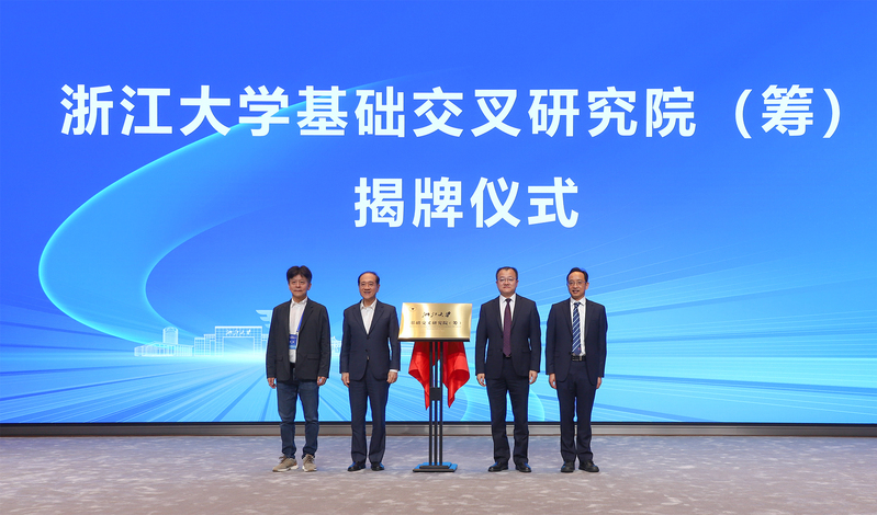 浙江大学基础交叉研究院（筹）揭牌成立