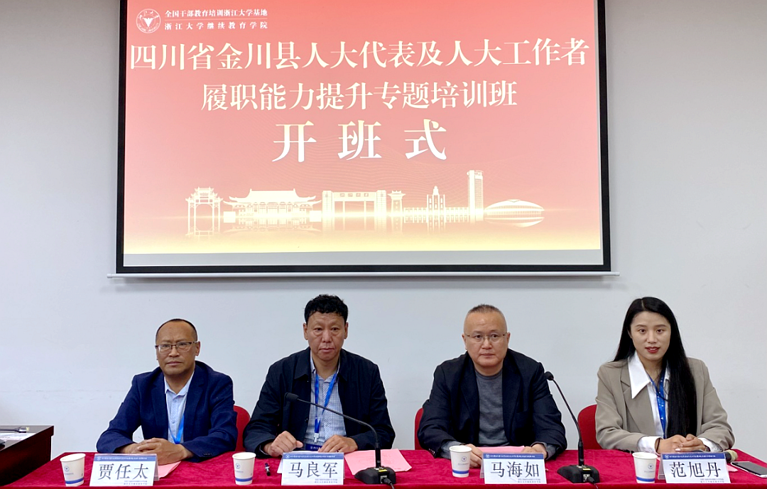 四川省金川县人大代表及人大工作者赴浙大培训学习
