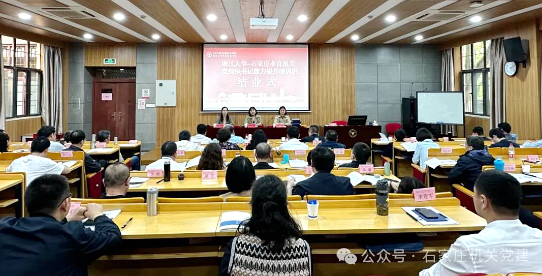 石家庄市直机关党组织书记赴浙大培训学习