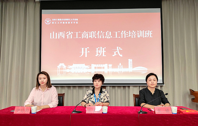 山西省工商联委托浙江大学举办信息工作培训班