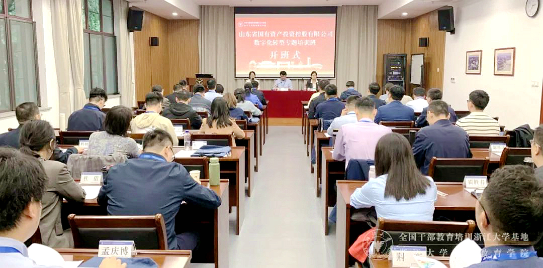 山东省国有资产投资控股有限公司委托浙大举办数字化转型专题培训班