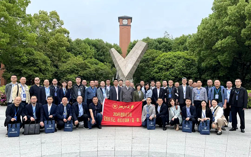 德阳市委组织部、市委教育工委在浙大举办党组织书记、校长培训班