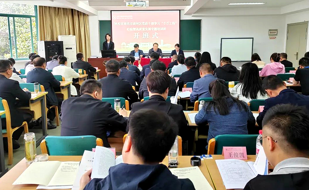 商洛市商州区委组织部在浙大举办学习“千万工程”经验暨高质量发展专题培训班