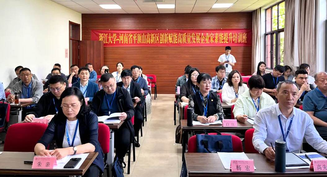 平顶山高新区科技创新局在浙大举办创新赋能高质量发展企业家素能提升培训班