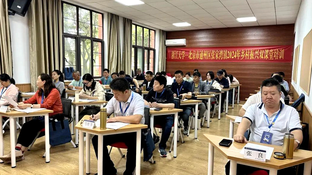 张家湾镇人民政府在浙大开展乡村振兴双课堂培训